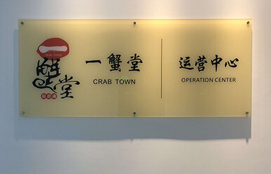 一蟹堂团队