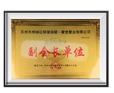 阳澄湖协会副会长单位-牌匾